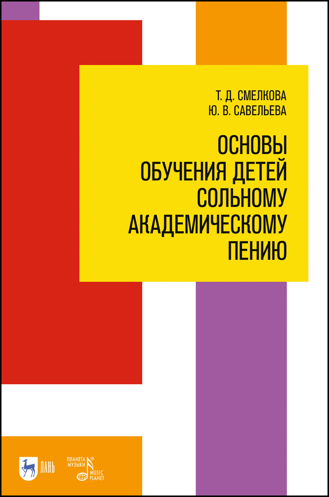 

Основы обучения детей сольному академическому пению