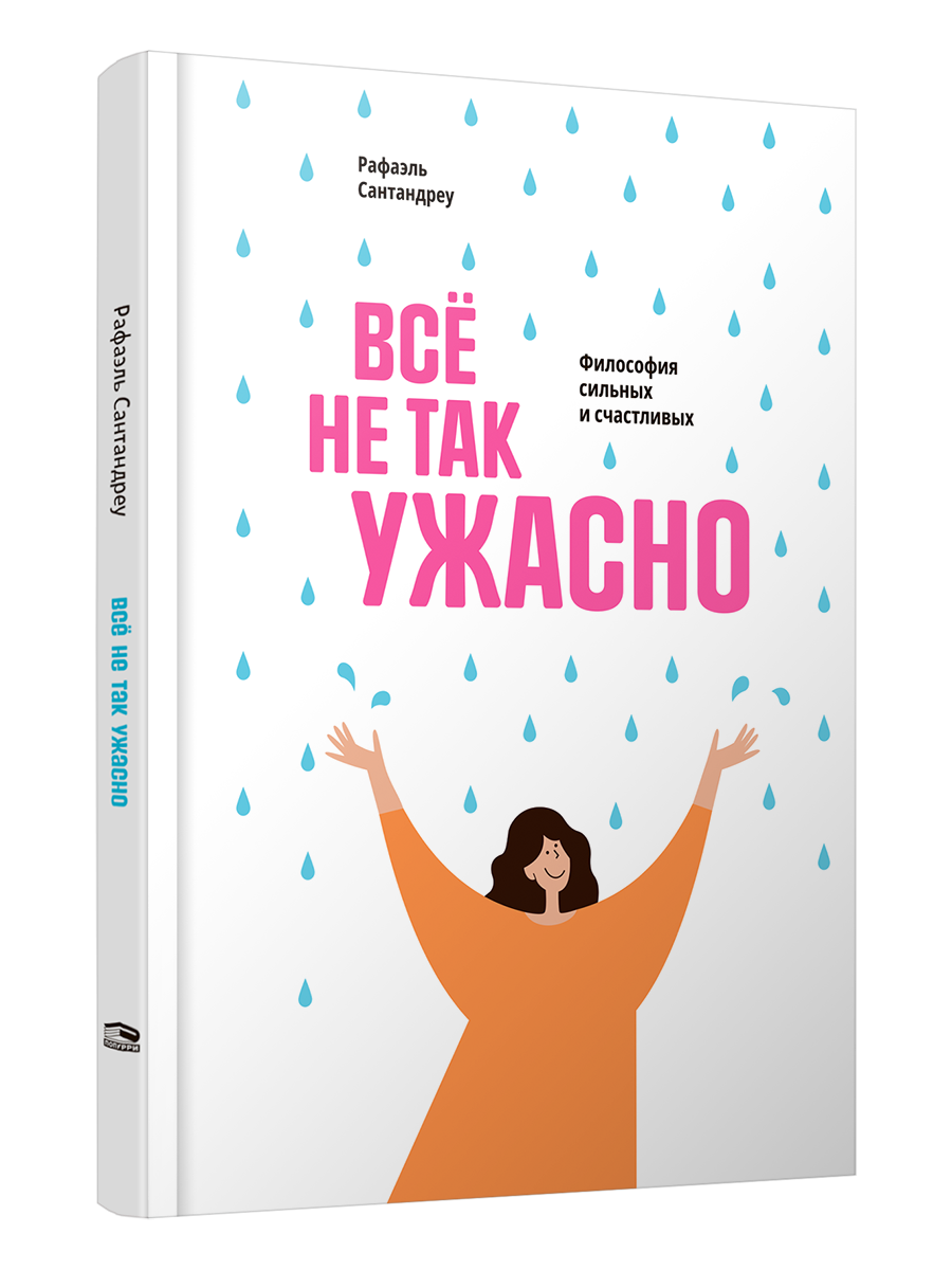 

Всё не так ужасно: Философия сильных и счастливых, Психология