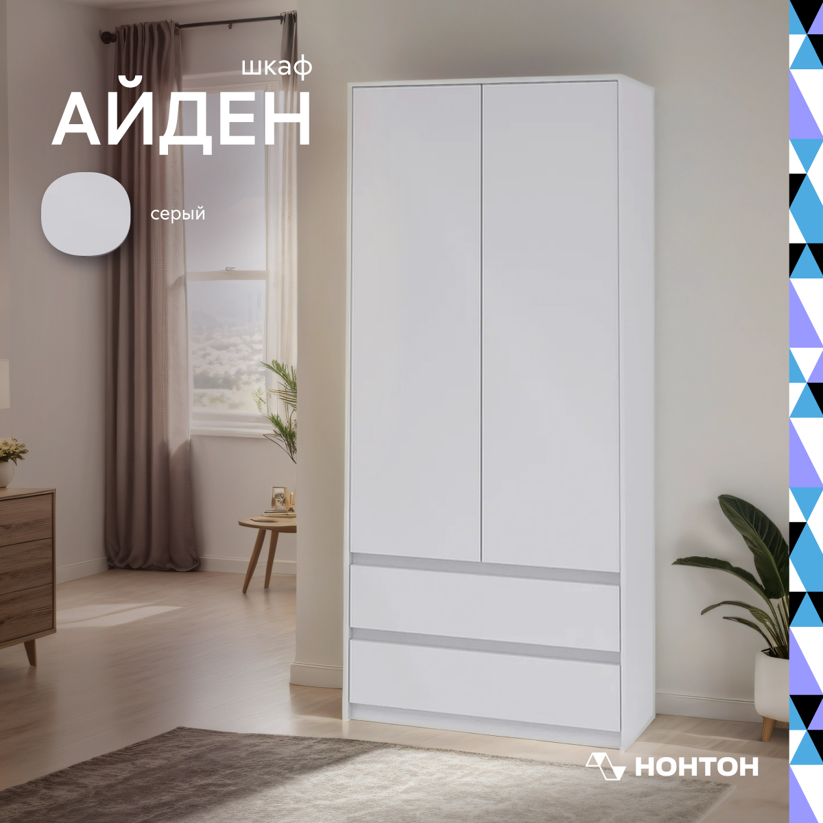 

Шкаф двухстворчатый НОНТОН Айден, 90 см, серый, Белый, Айден