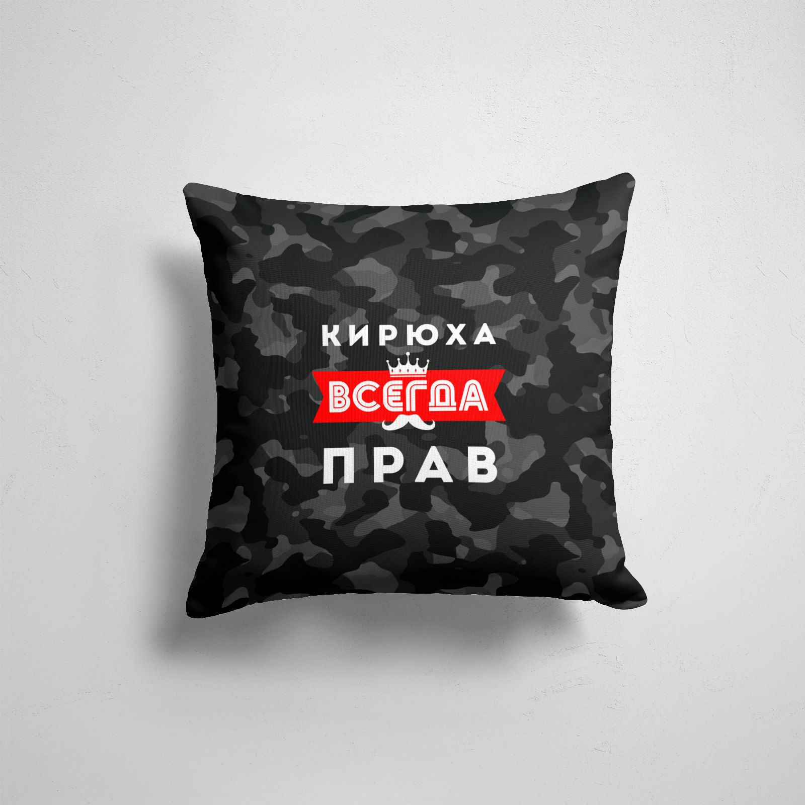 

Подушка декоративная 45х45см Имена Всегда прав Кирюха всегда прав, Разноцветный