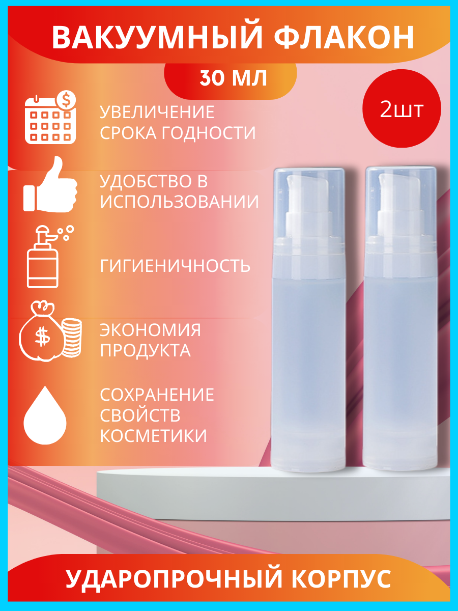 

Флаконы дорожные 30 мл вакуумные, 2 шт, Белый, флаконы