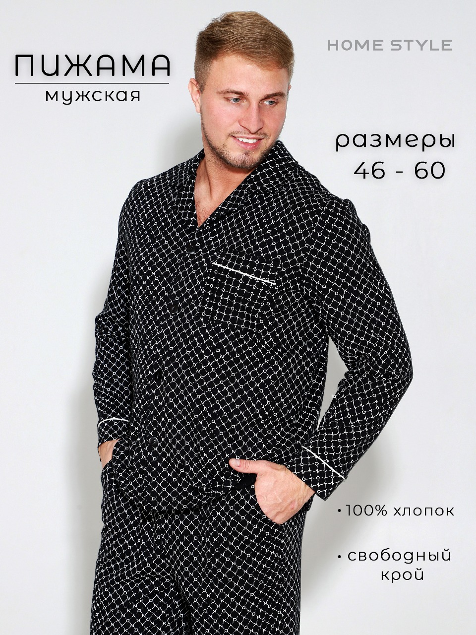 

Комплект домашний мужской Home Style 5013П01 черный 60 RU, 5013П01