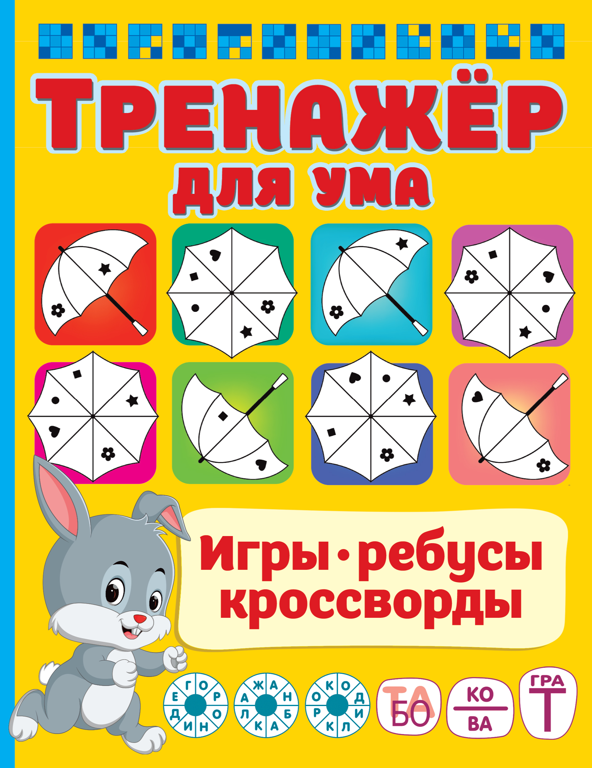 

Тренажер для ума