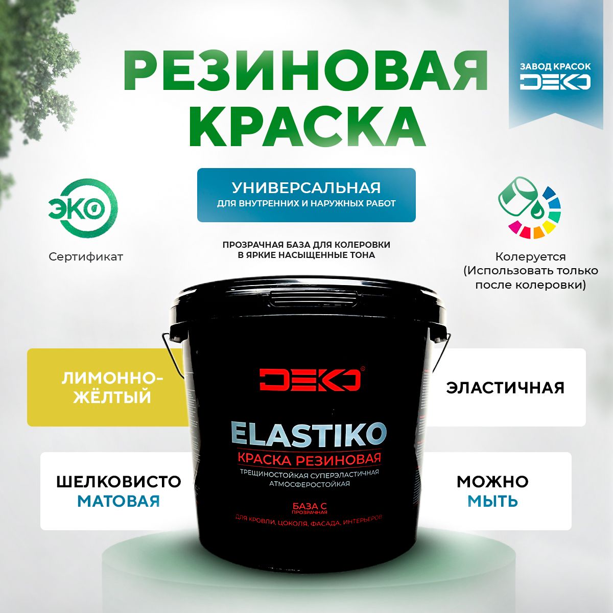 

Краска DEKO акриловая Elastiko 2,5 кг Резиновая матовое покрытие База С Лимонный, ELASTIKO