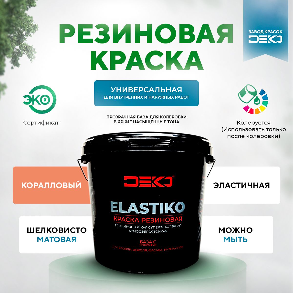 Краска DEKO акриловая Elastiko 6 кг Резиновая матовое покрытие База С Коралловый