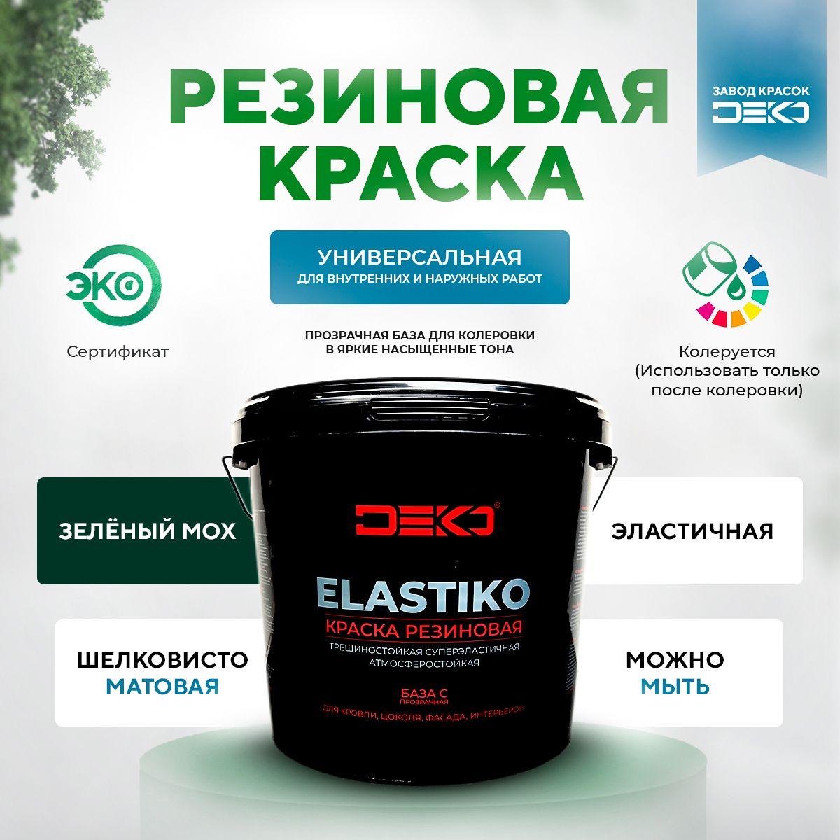 

Краска DEKO акриловая Elastiko 6 кг Резиновая матовое покрытие База С Зеленый мох, ELASTIKO