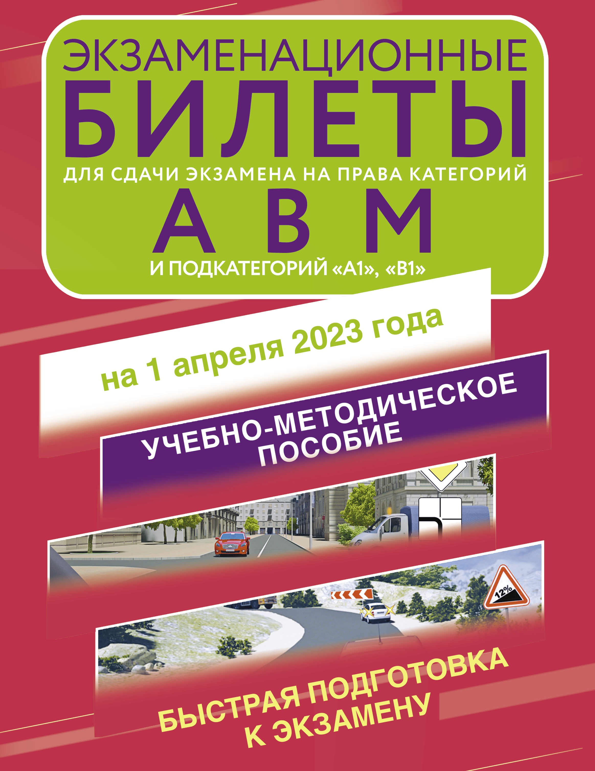 

Книга Экзаменационные билеты для сдачи экзамена на права категорий А, В и М, подкатегор...