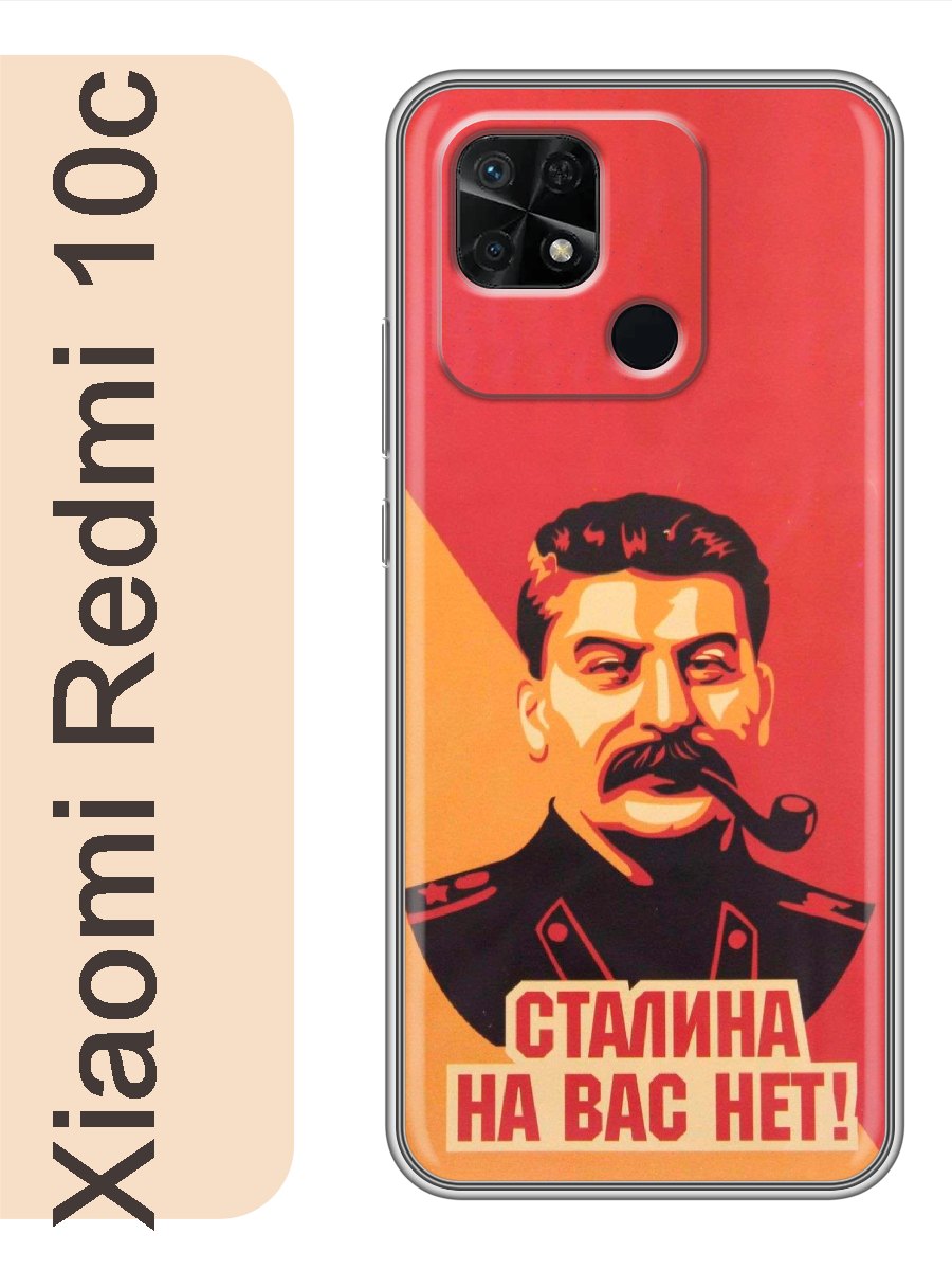 

Чехол на Xiaomi Redmi 10c сталина на вас нет 334, Прозрачный, red10crzne