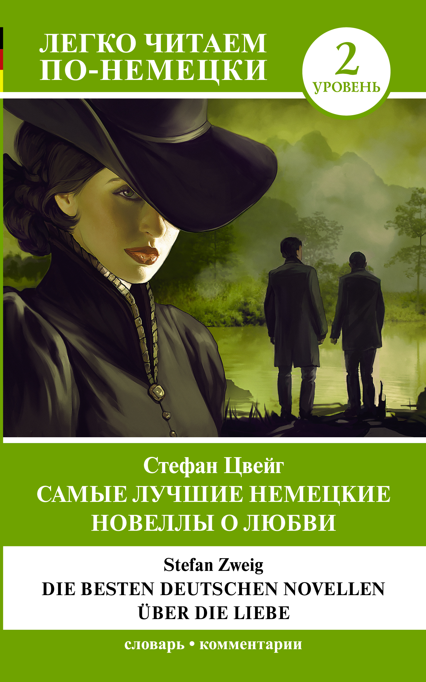 Книга Самые лучшие немецкие новеллы о любви = Die besten deutschen Novellen uber die Li... 100051294372