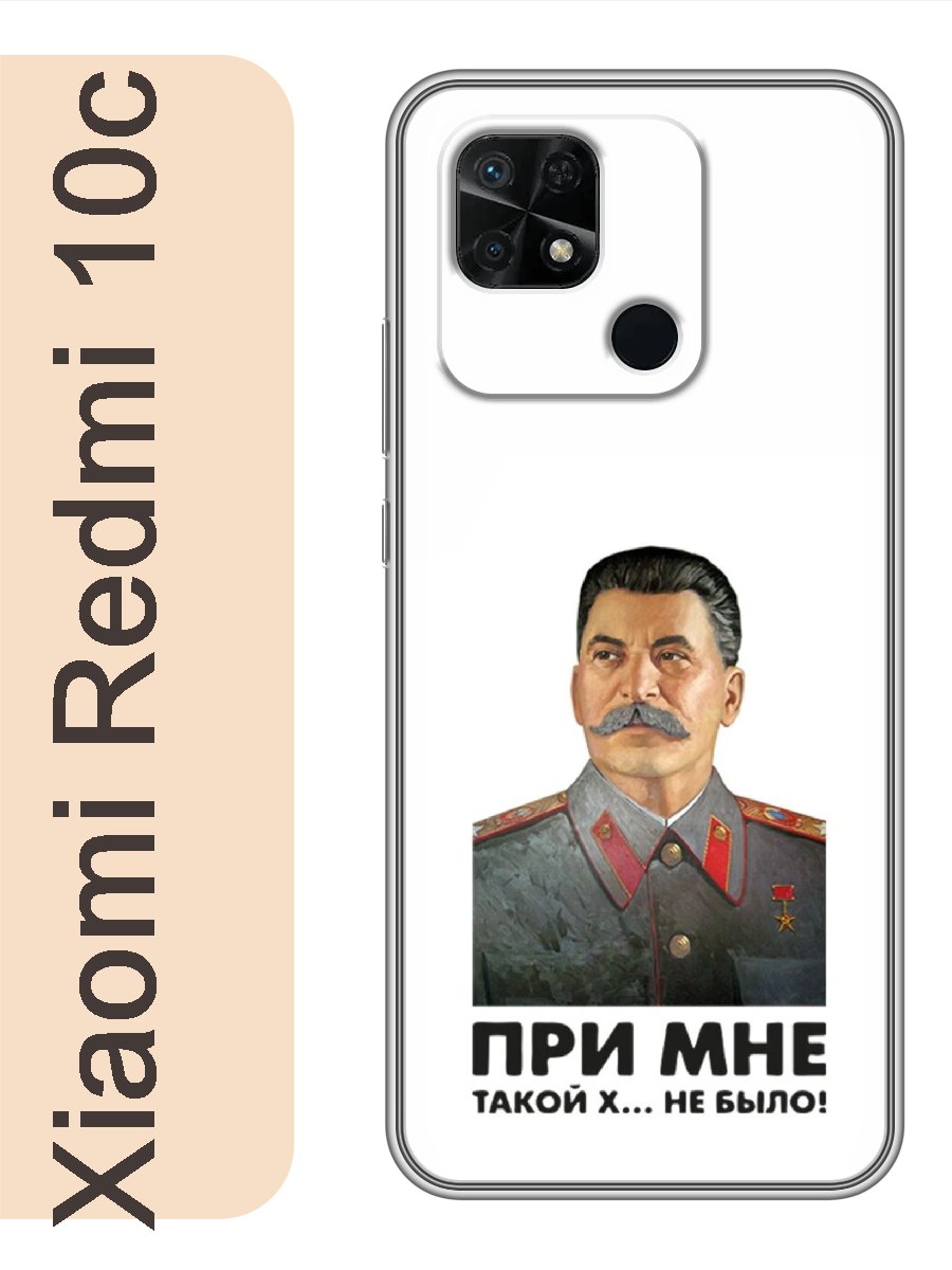 

Чехол на Xiaomi Redmi 10c сталин при мне такой не было 326, Прозрачный, red10crzne