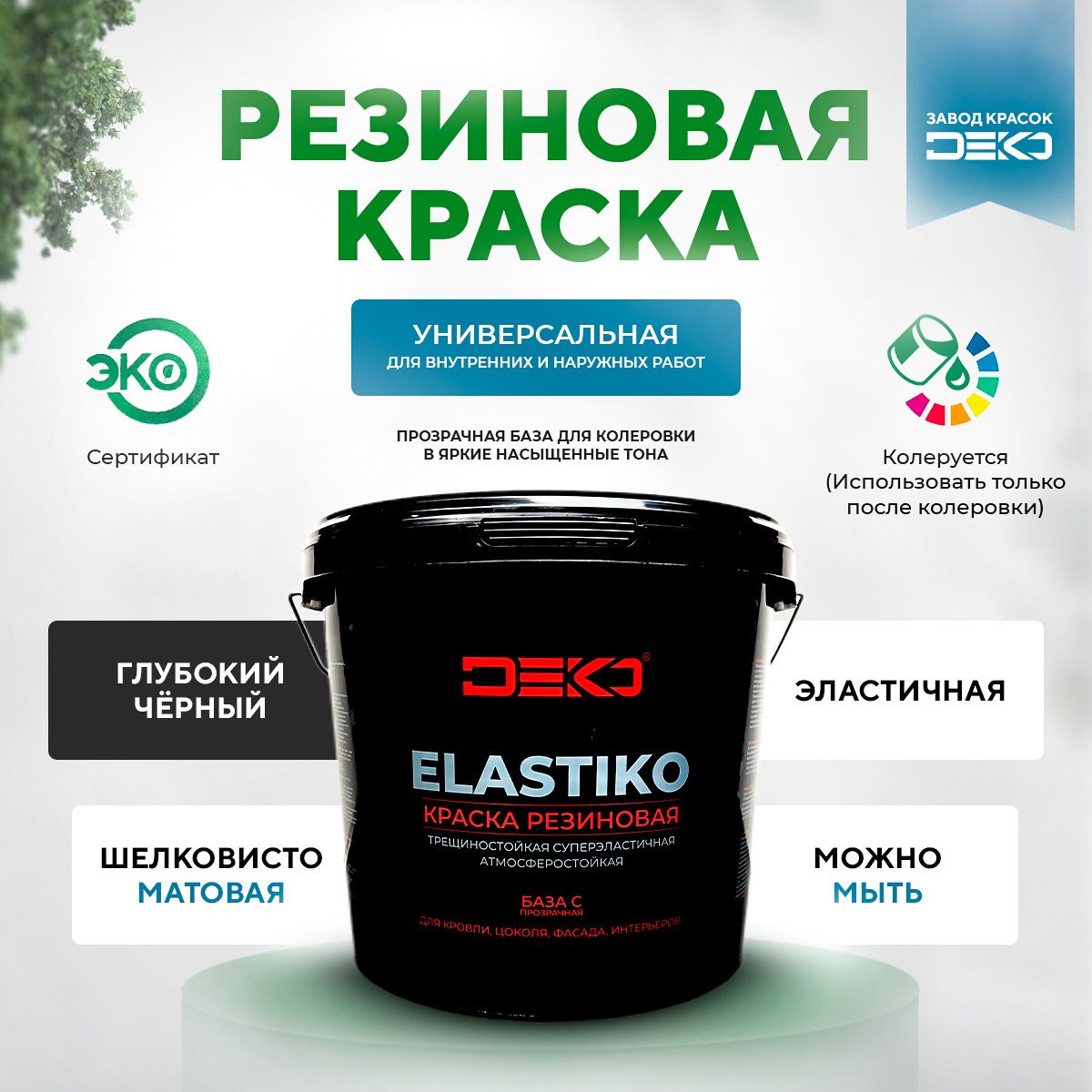 

Краска DEKO акриловая Elastiko 2,5 кг Резиновая матовое покрытие База С глубокий черный, ELASTIKO