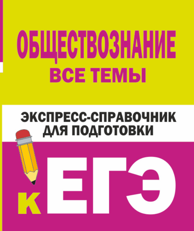 

Книга Обществознание. Все темы. Экспресс-справочник для подготовки к ЕГЭ