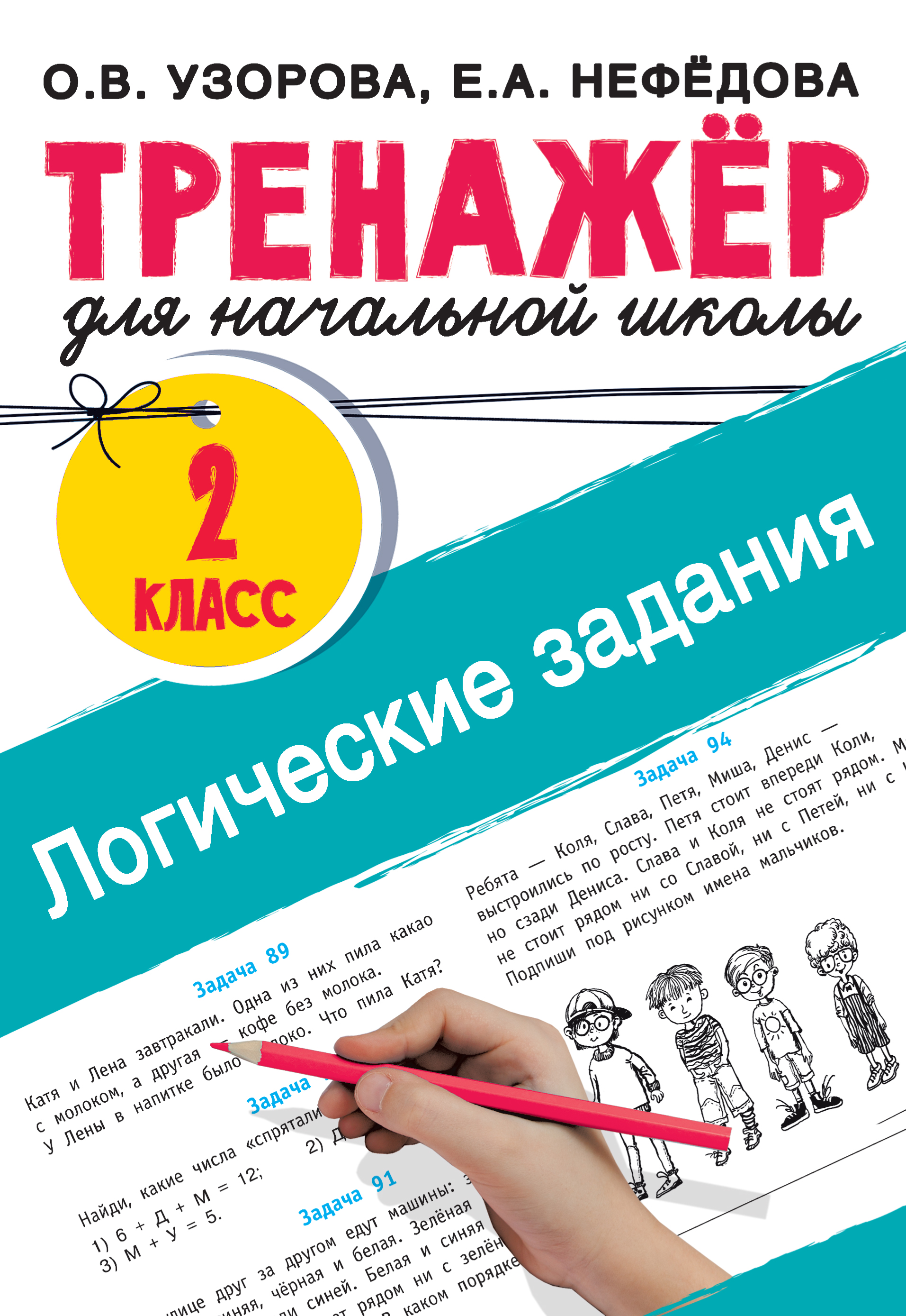 

Логические задания. 2 класс