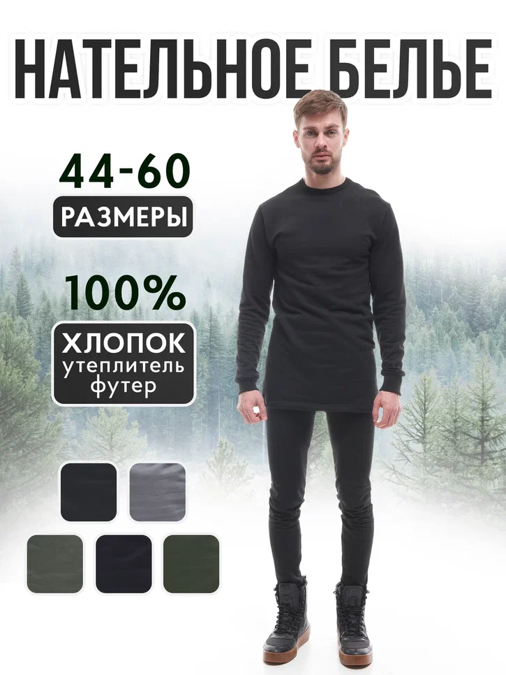 

Термокомплект мужской ЭГИСТАКТИК, футер, черный, р-р 58/170-176, 0023-1