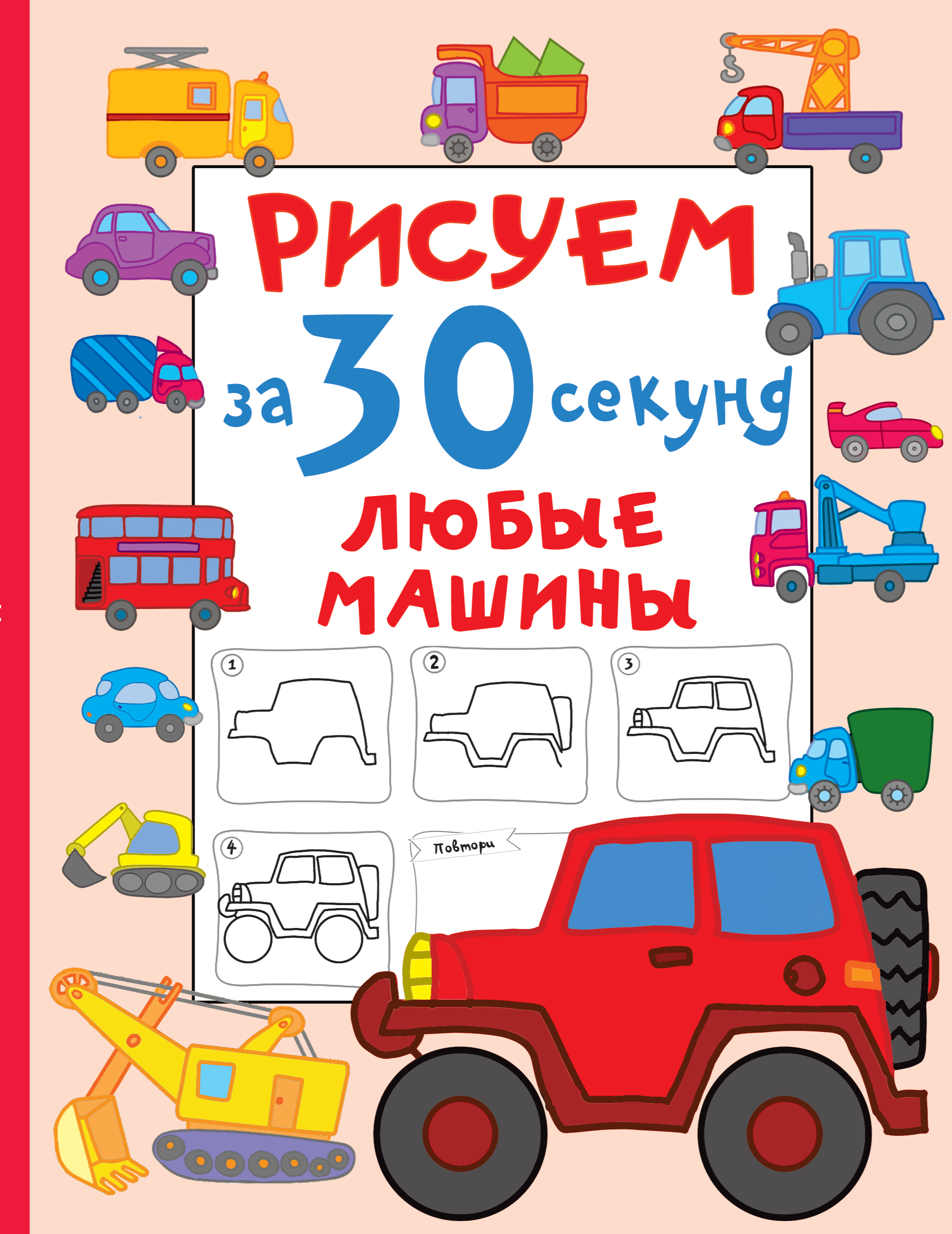 

Рисуем за 30 секунд любые машины