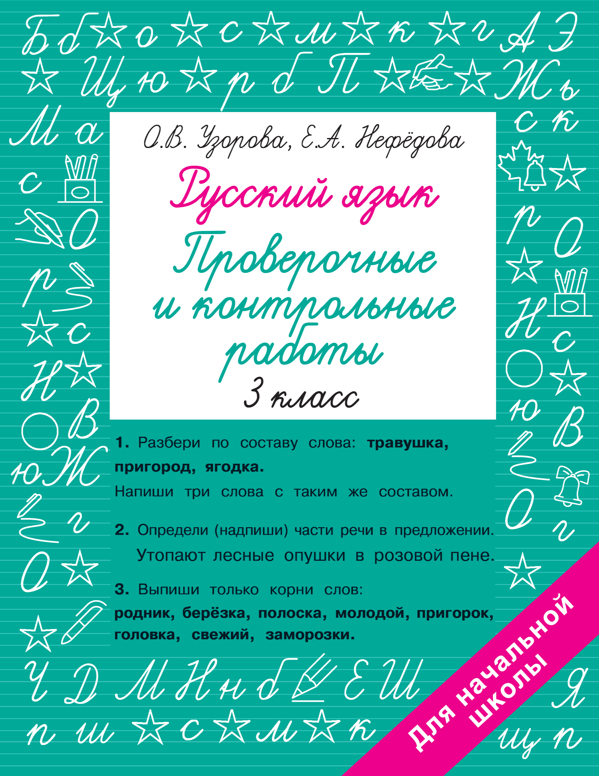 

Книга Русский язык 3 класс. Проверочные и контрольные работы