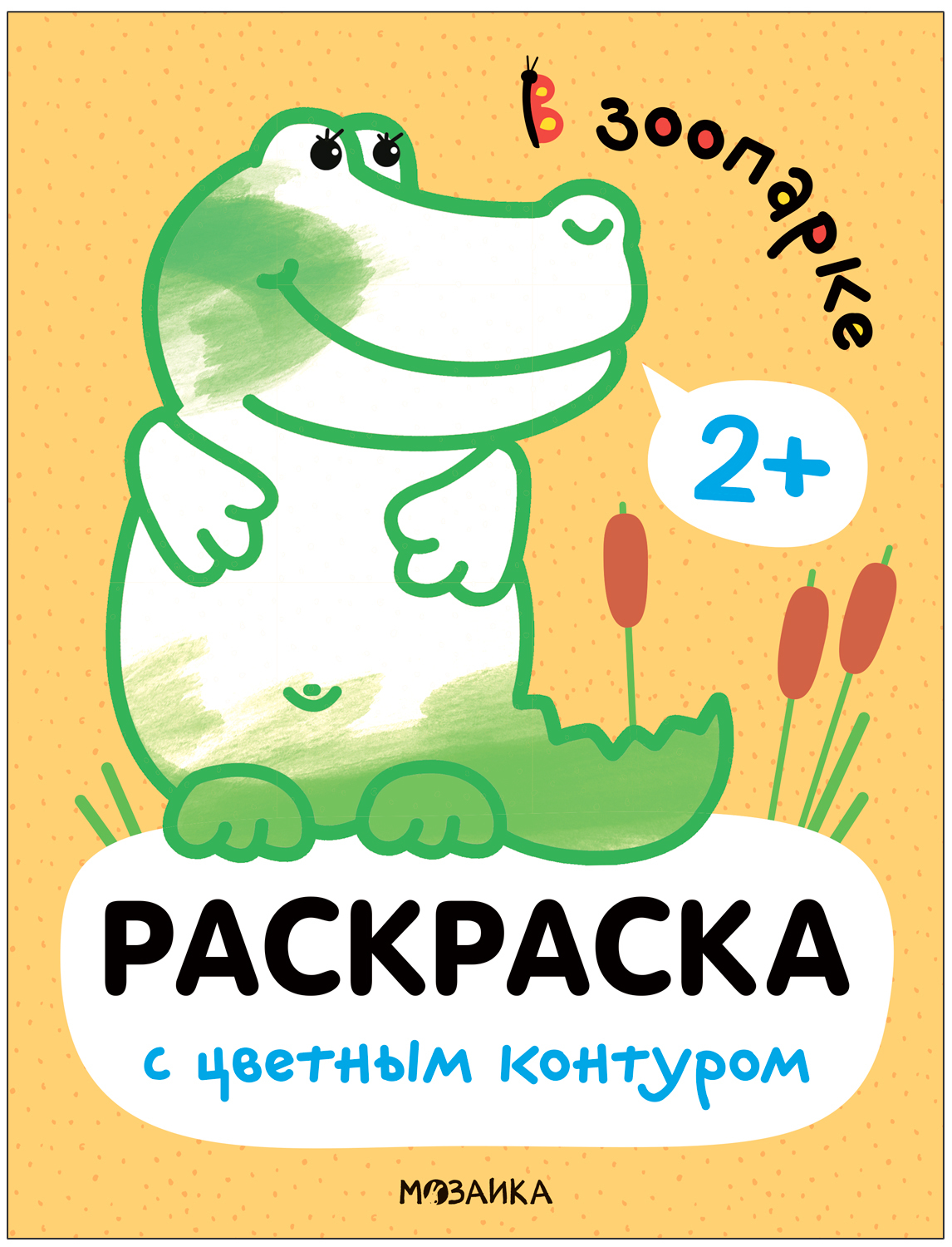 Раскраска МОЗАИКА kids В зоопарке МС13749