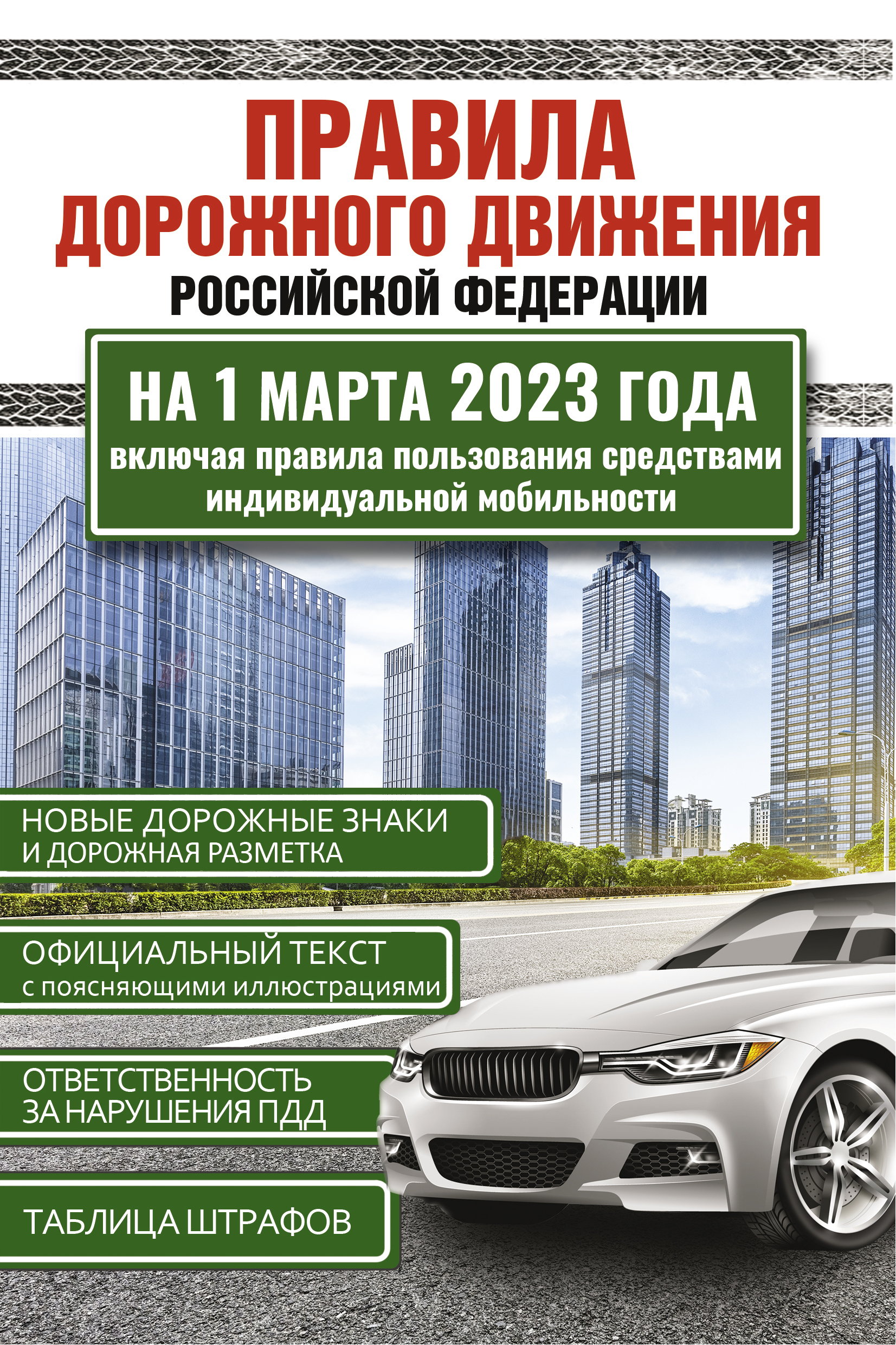 

Книга Правила дорожного движения Российской Федерации на 1 марта 2023 года. Включая пра...