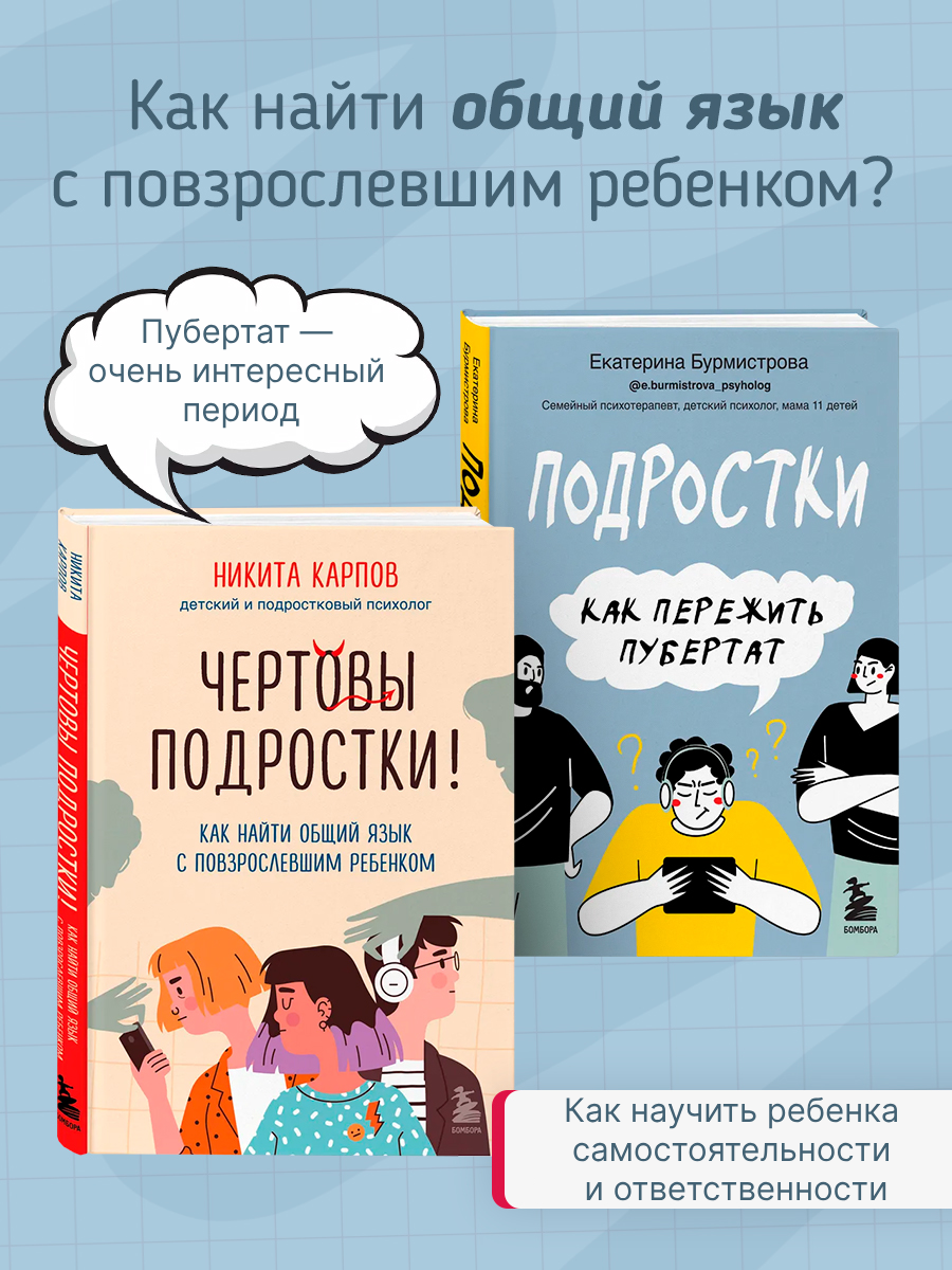 

Чертовы подростки, Подростки Как пережить пубертат