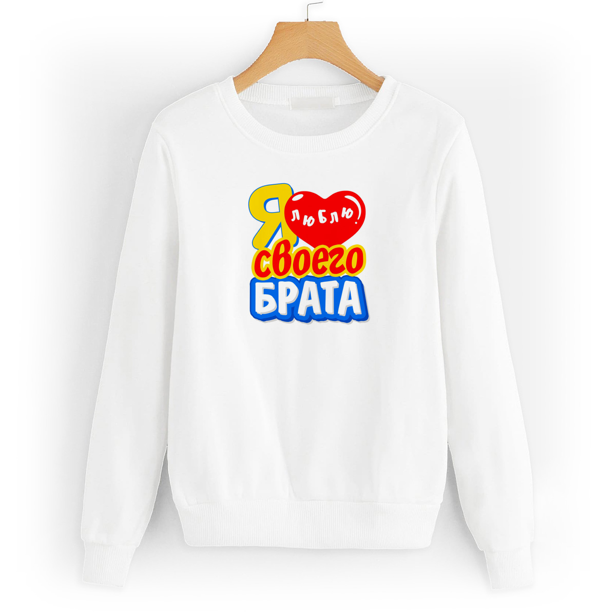

Свитшот белый CoolPodarok Я люблю своего брата, 4W043616