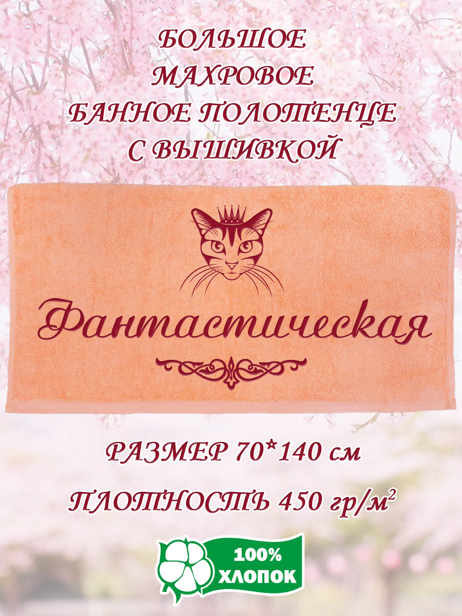 

Полотенце махровое XALAT подарочное с вышивкой Фантастическая 70х140 см, IP-PEACH-0707, Фантастическая