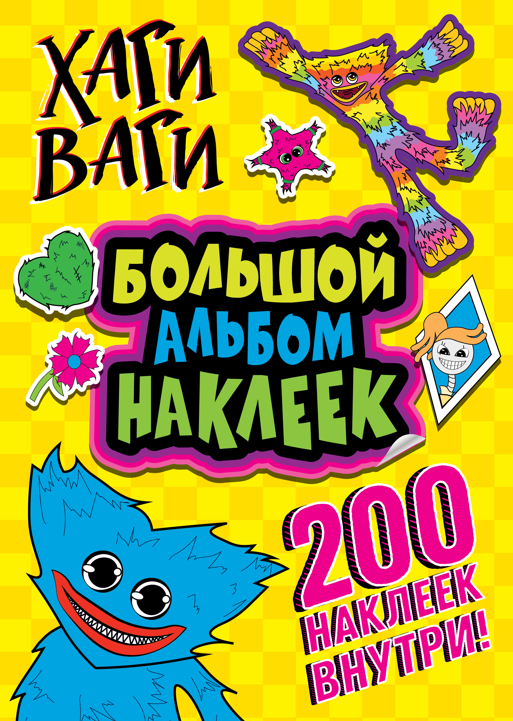 

Хаги Ваги. Большой альбом наклеек (200 наклеек)