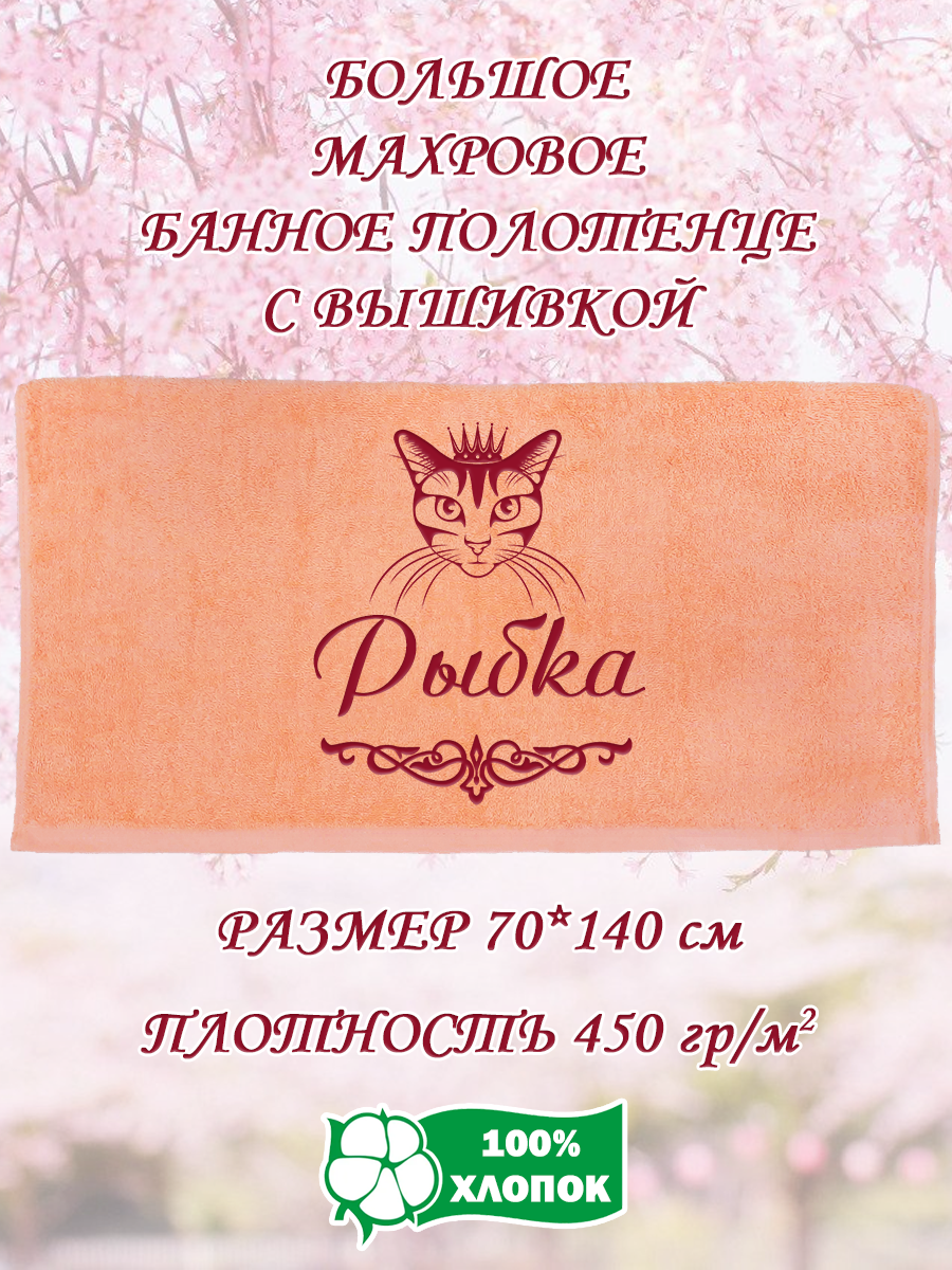 

Полотенце махровое XALAT подарочное с вышивкой Рыбка 70х140 см, IP-PEACH-0694, Рыбка