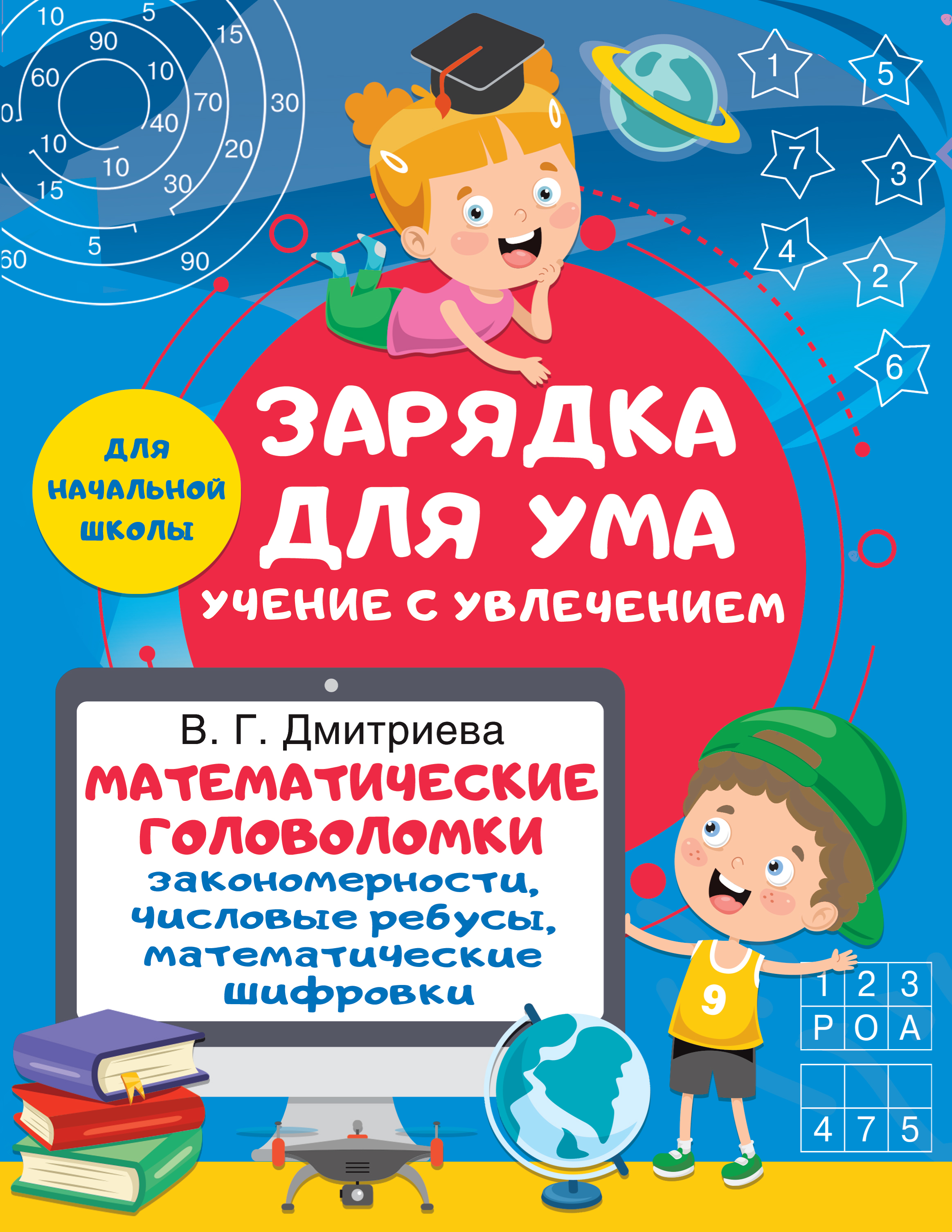 

Книга Математические головоломки: закономерности, числовые ребусы, математические шифровки