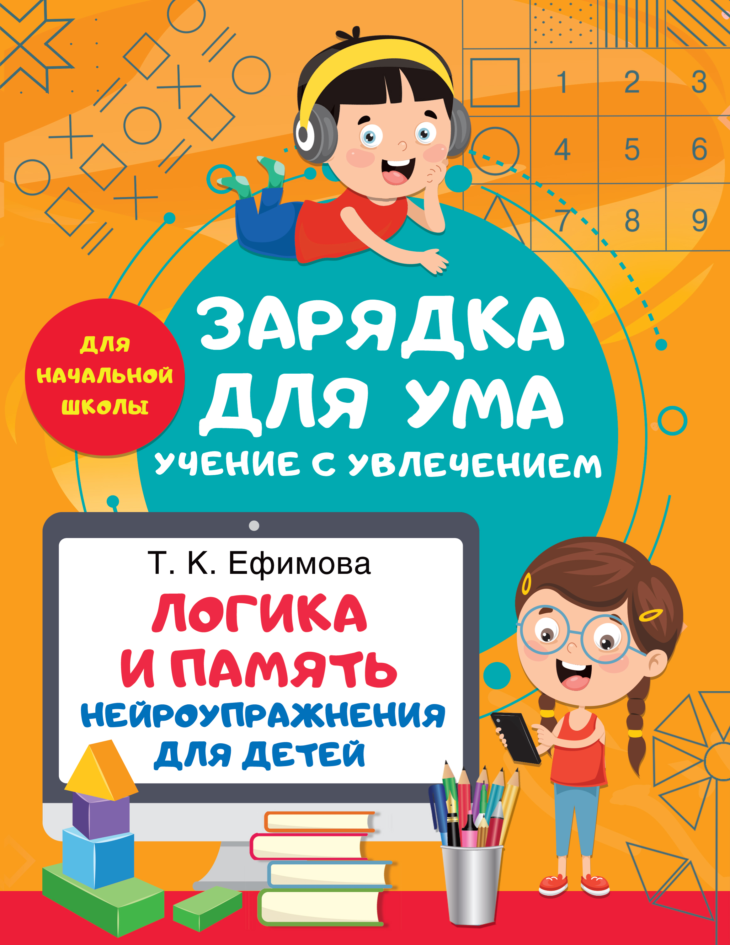 

Логика и память. Нейроупражнения для детей
