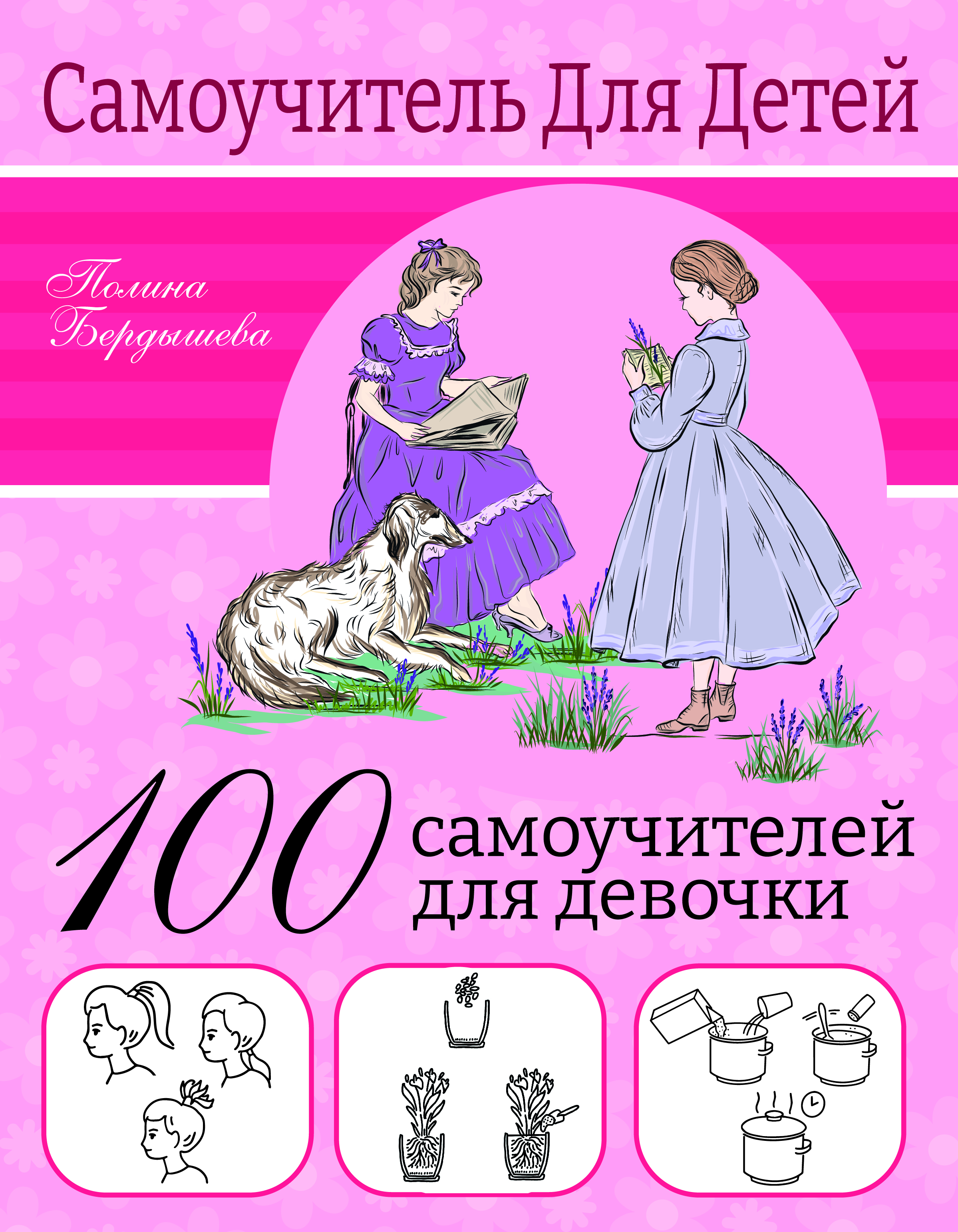 

100 самоучителей для девочек