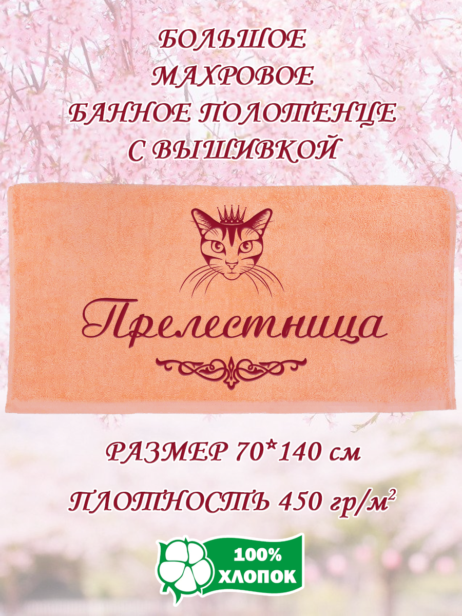 

Полотенце махровое XALAT подарочное с вышивкой Пpелестница 70х140 см, IP-PEACH-0682, Пpелестница