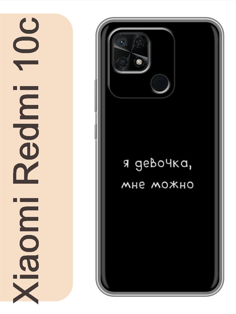 

Чехол на Xiaomi Redmi 10c я девочка, мне можно 223, Прозрачный, red10crzne