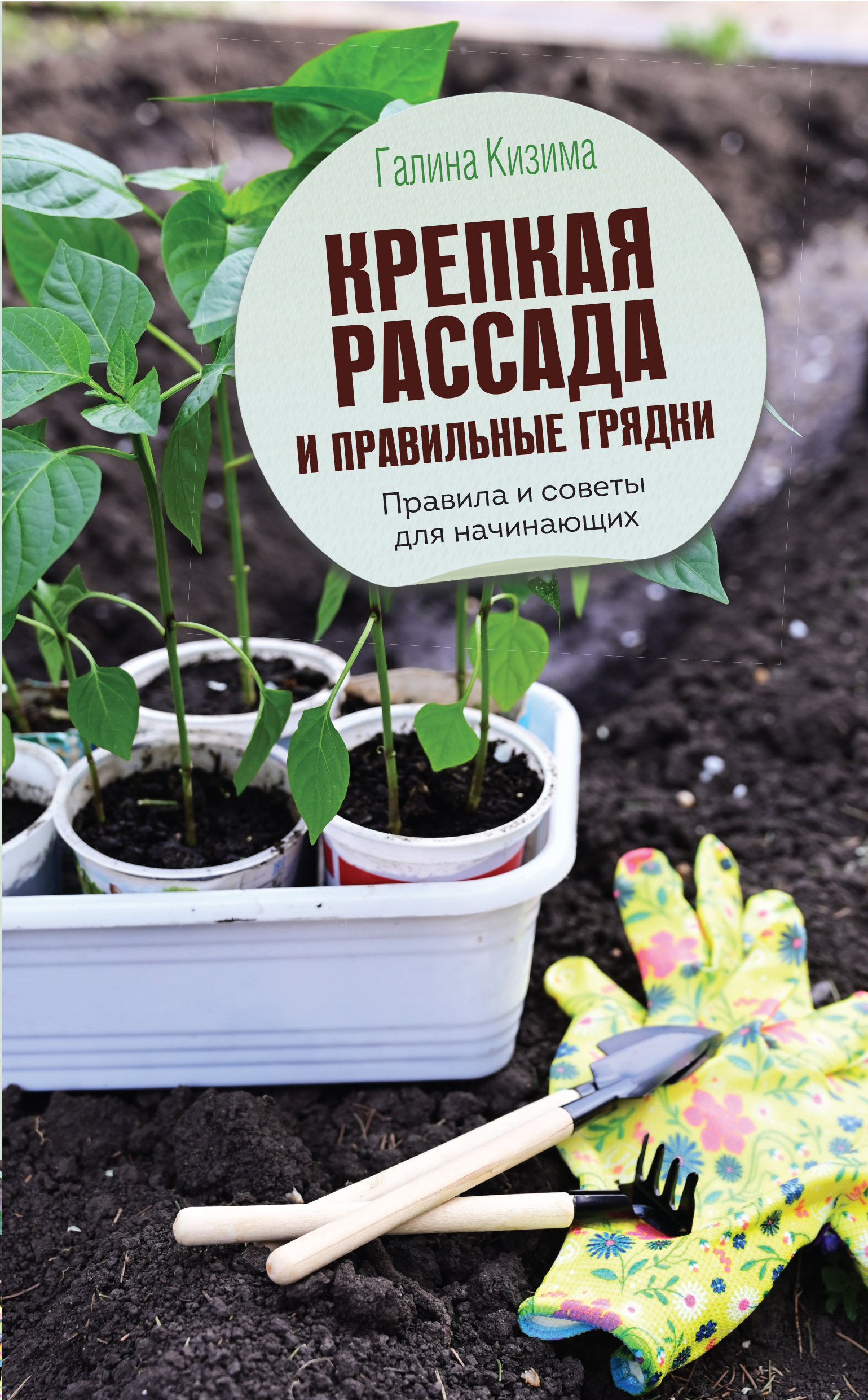 

Книга Крепкая рассада и правильные грядки. Правила и советы для начинающих