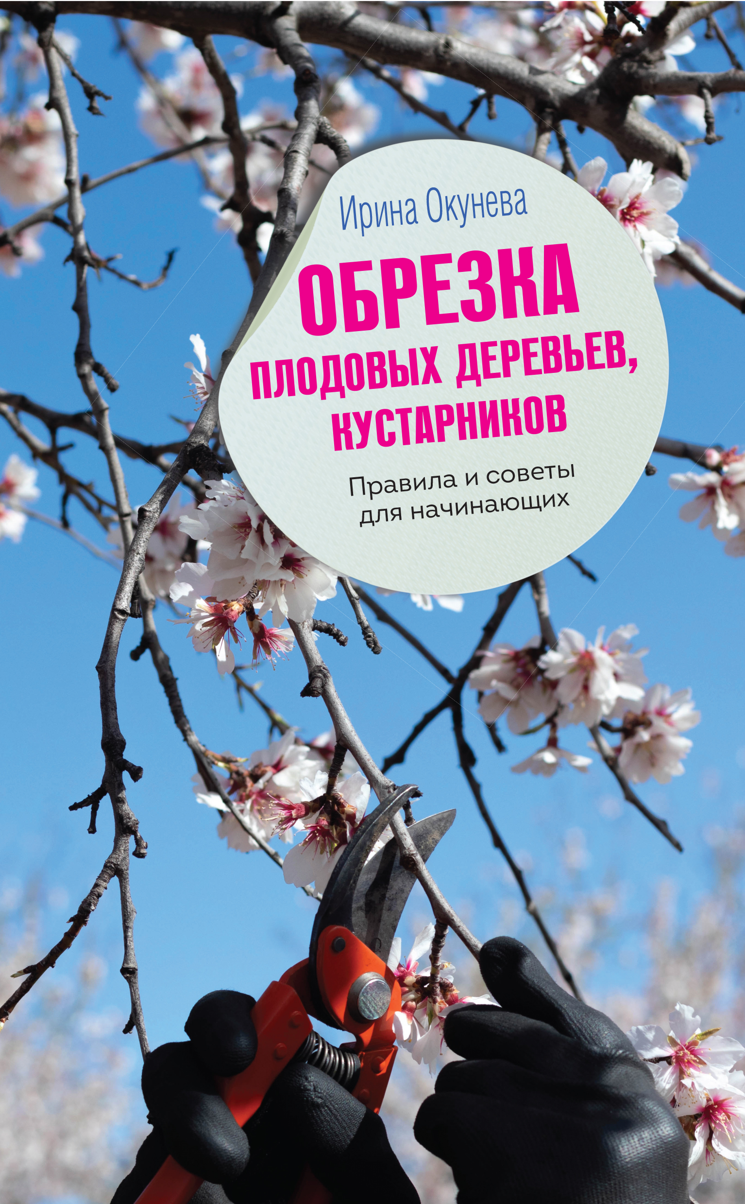 Книга Обрезка плодовых деревьев, кустарников. Правила и советы для начинающих 100051294304