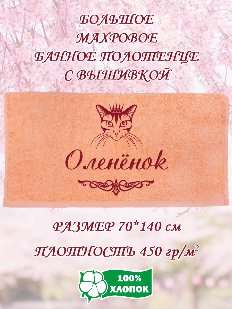 

Полотенце махровое XALAT подарочное с вышивкой Оленёнок 70х140 см, IP-PEACH-0680, Оленёнок