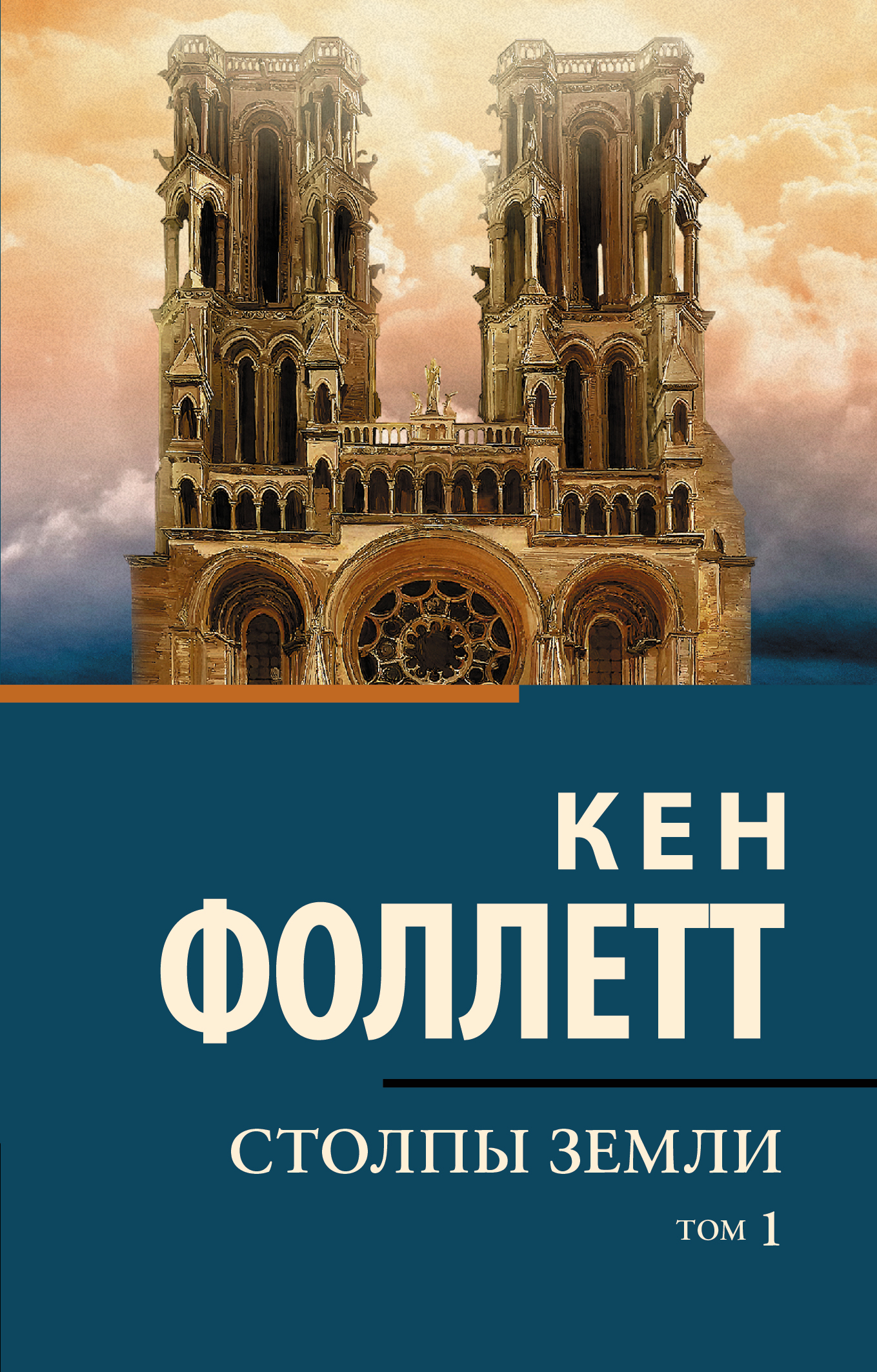 

Столпы земли [В 2 т.] Том 1