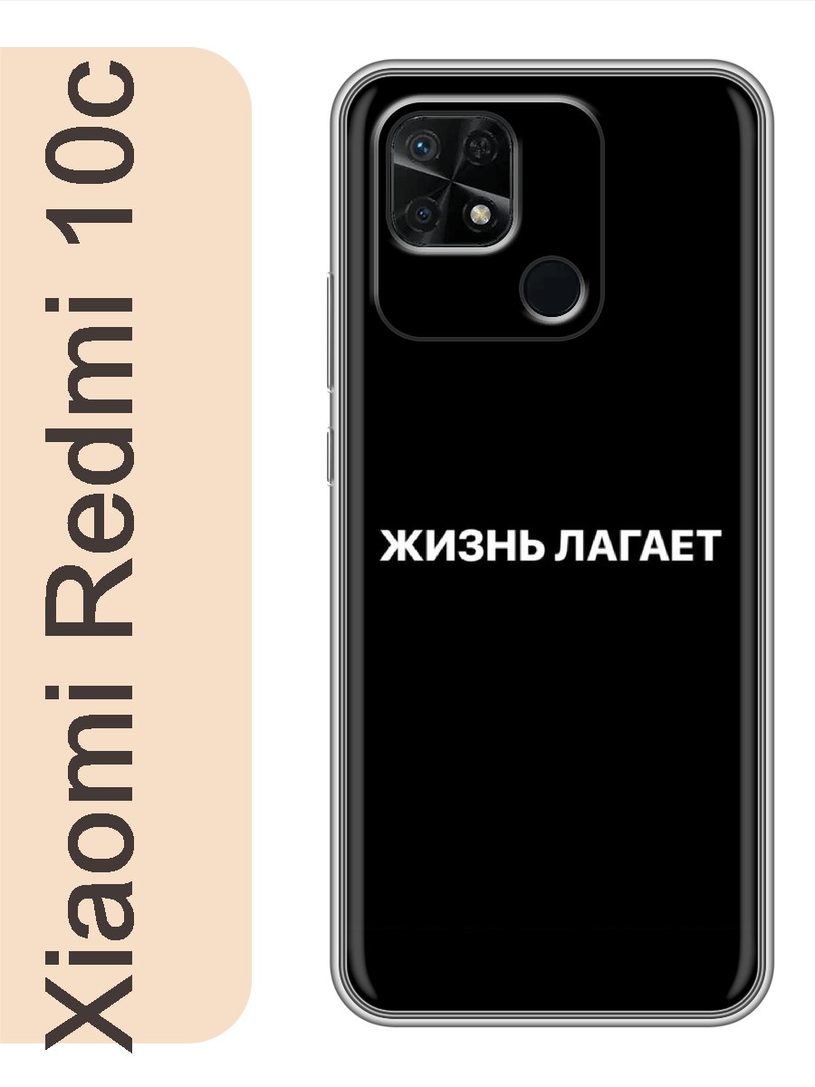 

Чехол на Xiaomi Redmi 10c жизнь лагает 189, Прозрачный, red10crzne