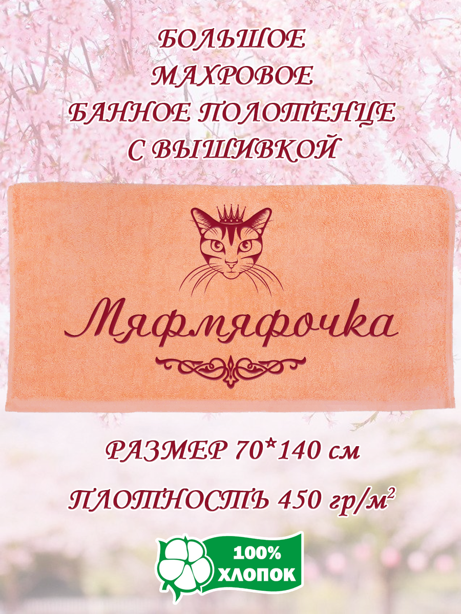 

Полотенце махровое XALAT подарочное с вышивкой Мяфмяфочка 70х140 см, IP-PEACH-0669, Мяфмяфочка