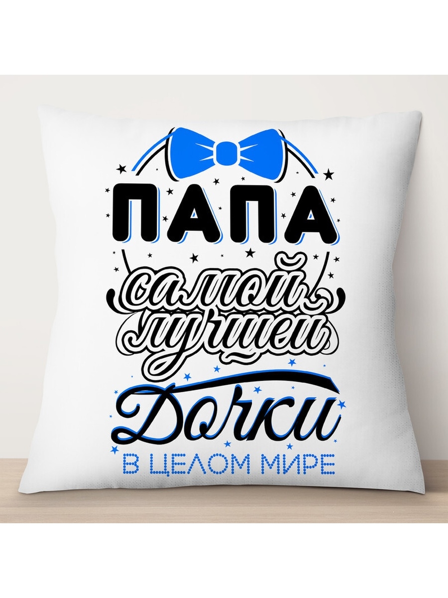 

Декоративная подушка Папа самой лучшей дочки в целом мире, TheSuvenir, 35x35 см