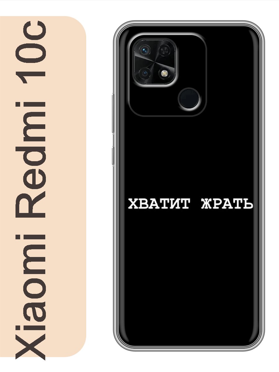 

Чехол на Xiaomi Redmi 10c хватит жрать 169, Прозрачный, red10crzne