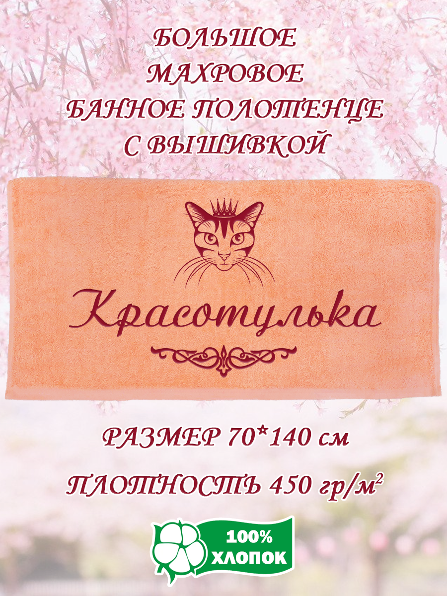 

Полотенце махровое XALAT подарочное с вышивкой Красотулька 70х140 см, IP-PEACH-0645, Красотулька