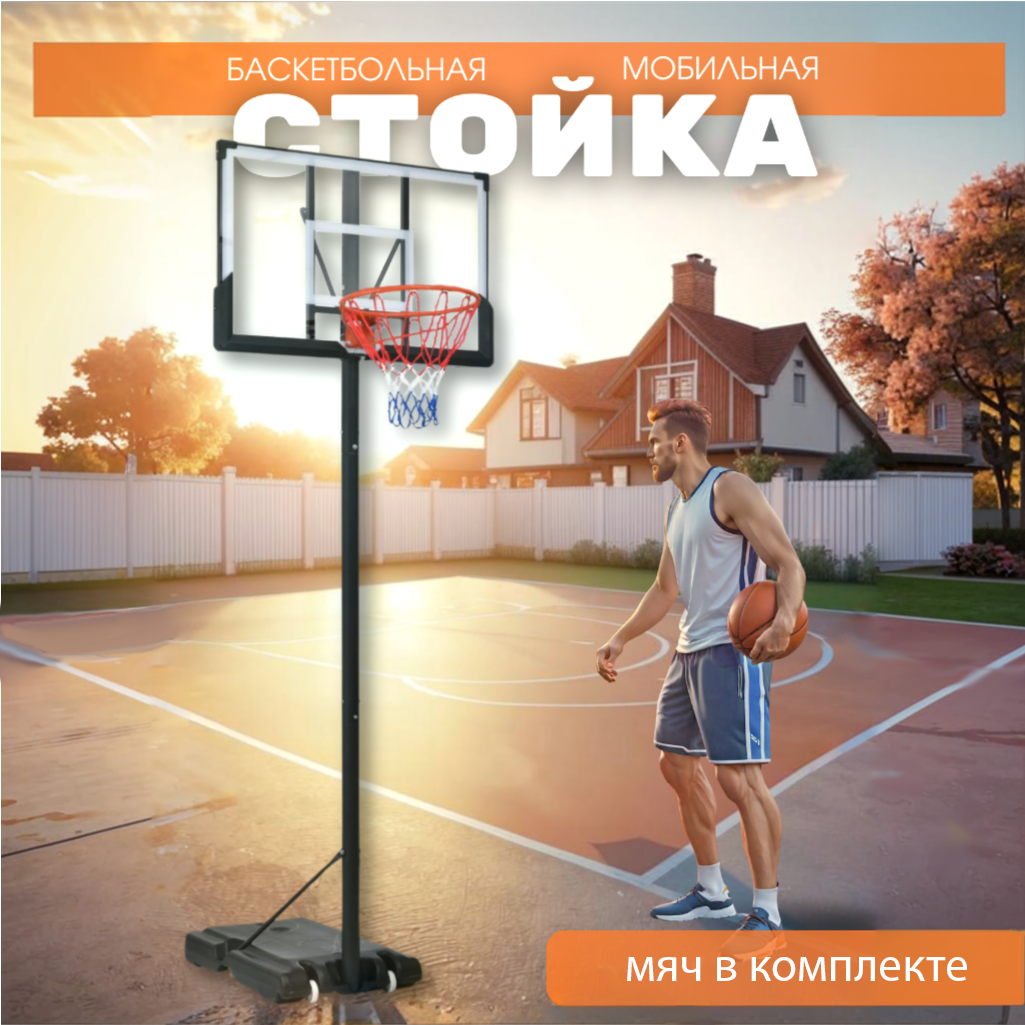 

Баскетбольная стойка FITGEN мобильная 135-305 см, Белый;черный, BASKET HOME