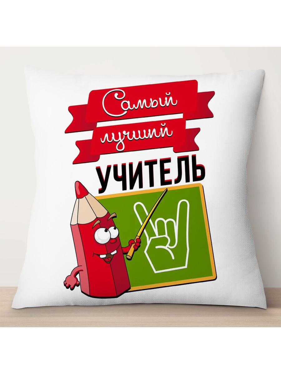 

Декоративная подушка Самый лучший учитель. Карандаш, TheSuvenir, 35x35 см