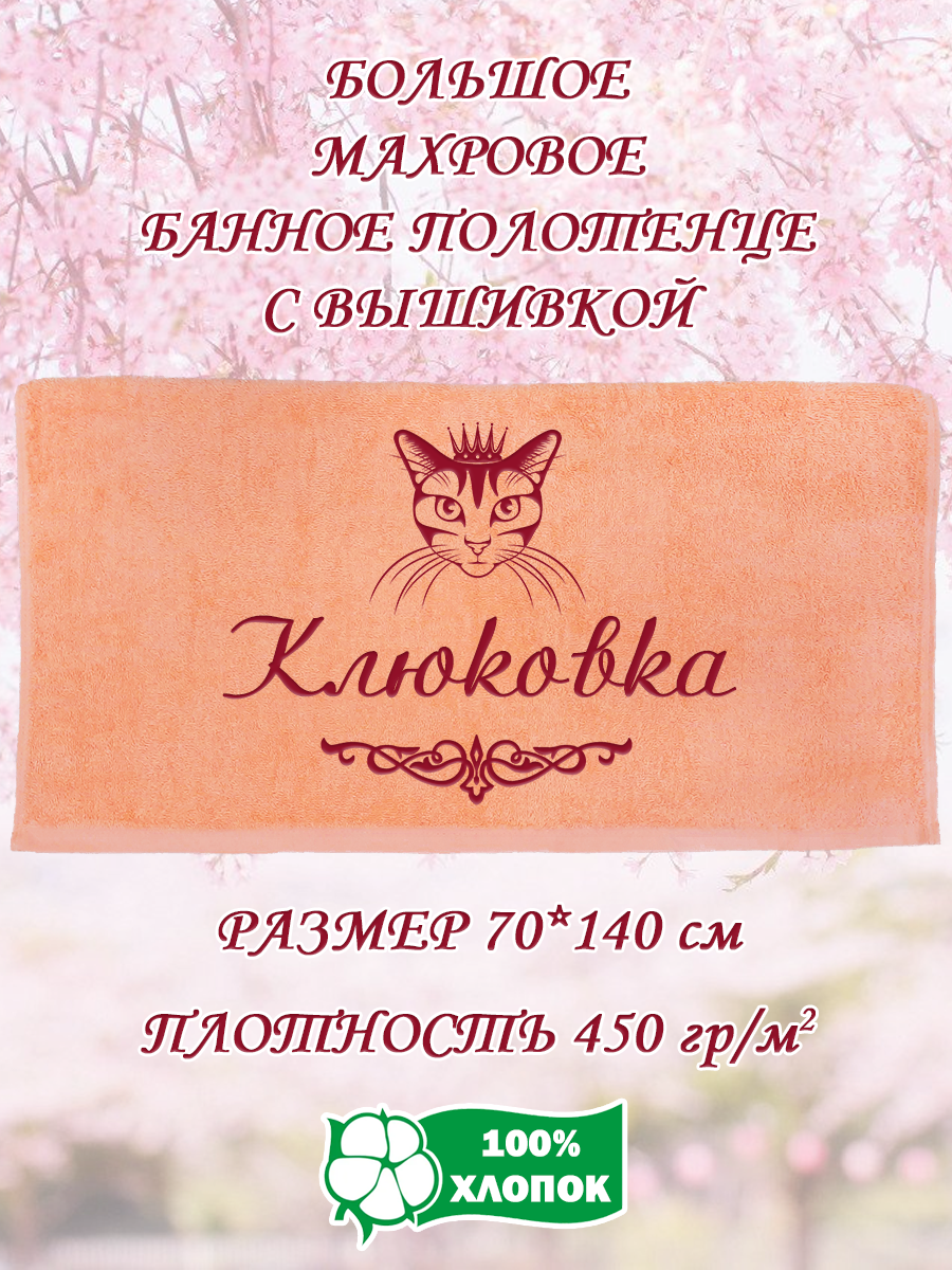 

Полотенце махровое XALAT подарочное с вышивкой Клюковка 70х140 см, IP-PEACH-0637, Клюковка