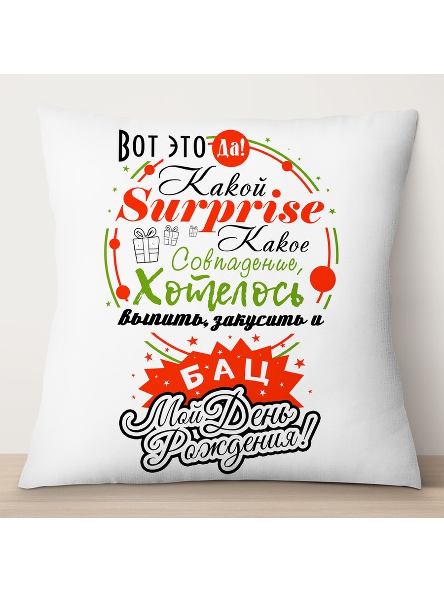 

Декоративная подушка Вот это да! Мой день Рождения, TheSuvenir, 35x35 см