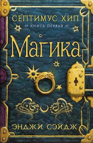 фото Септимус хип. книга 1. магика азбука