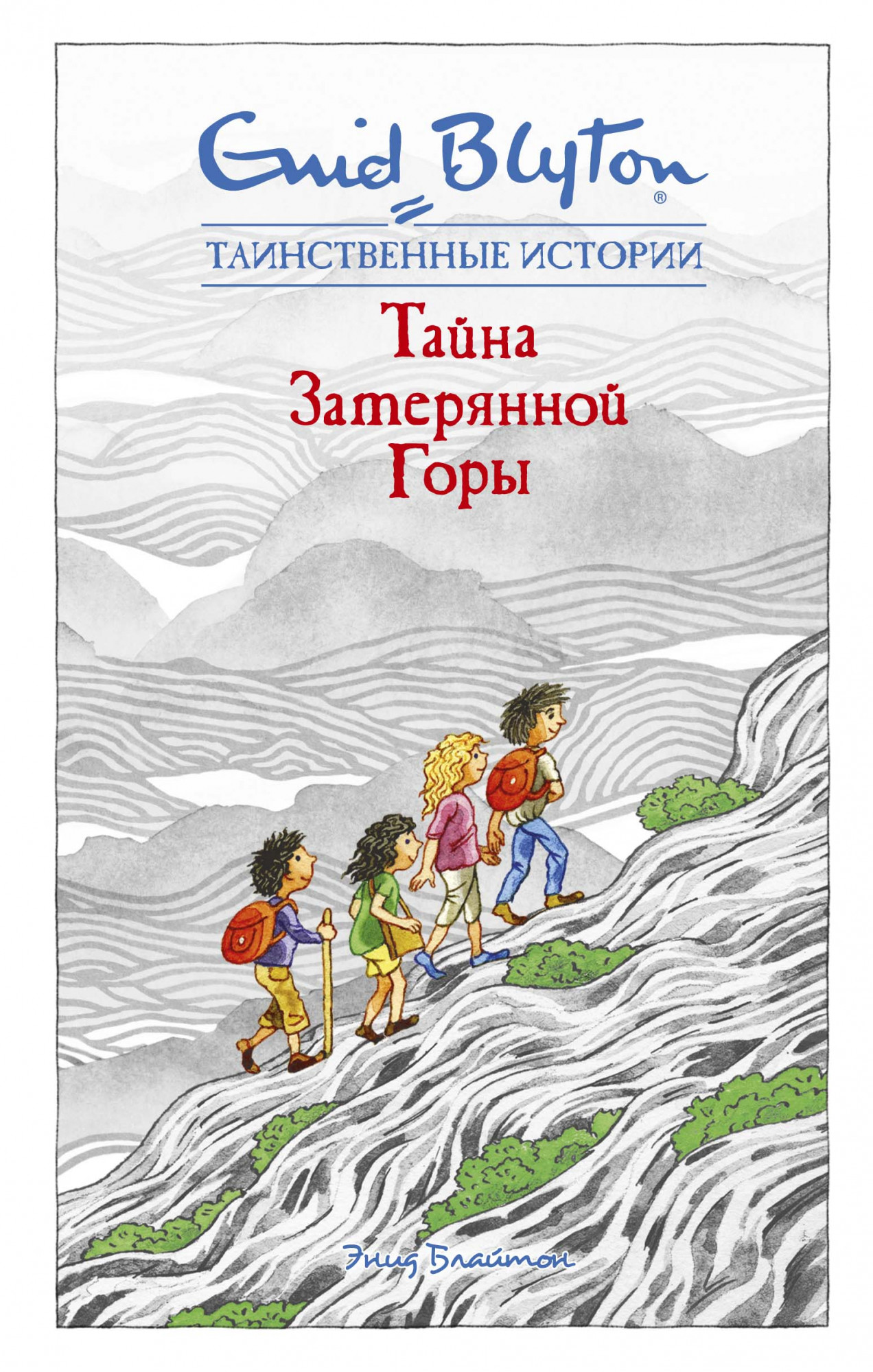 

Тайна затерянной горы