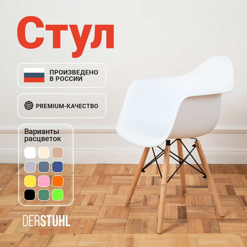 

Стул-кресло DERSTUHL 330 Wood Eames, Белый, 330 Wood Eames