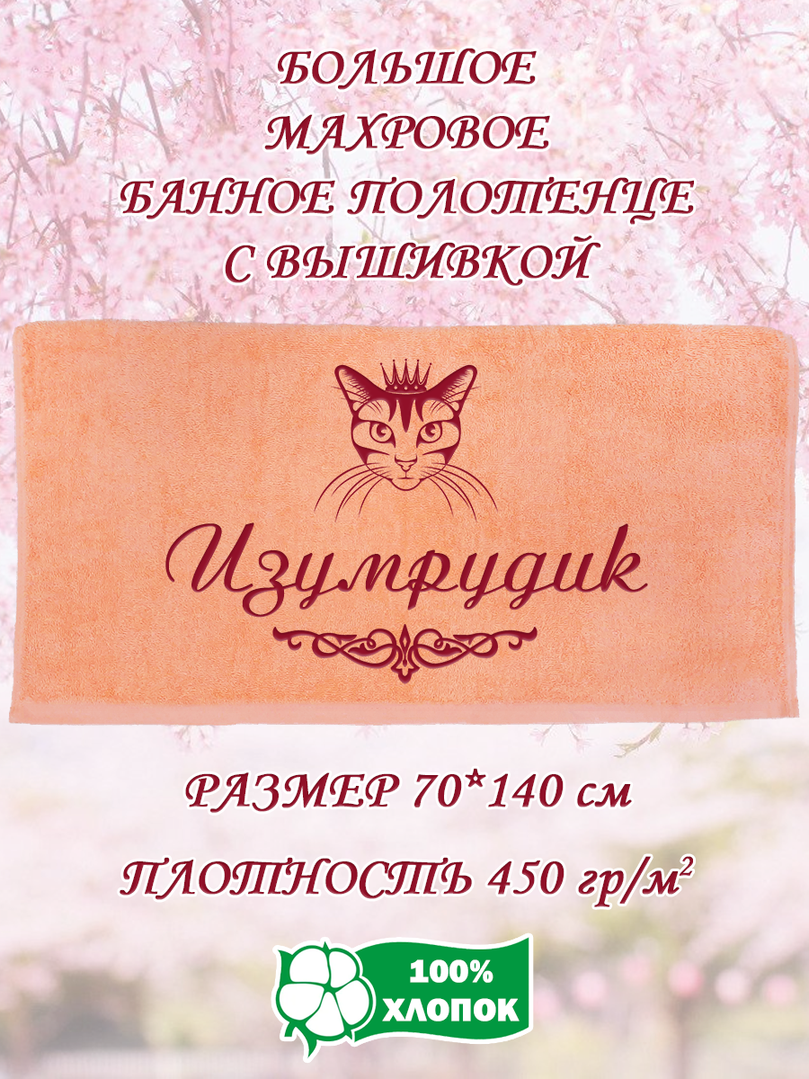 

Полотенце махровое XALAT подарочное с вышивкой Изумрудик 70х140 см, IP-PEACH-0631, Изумрудик