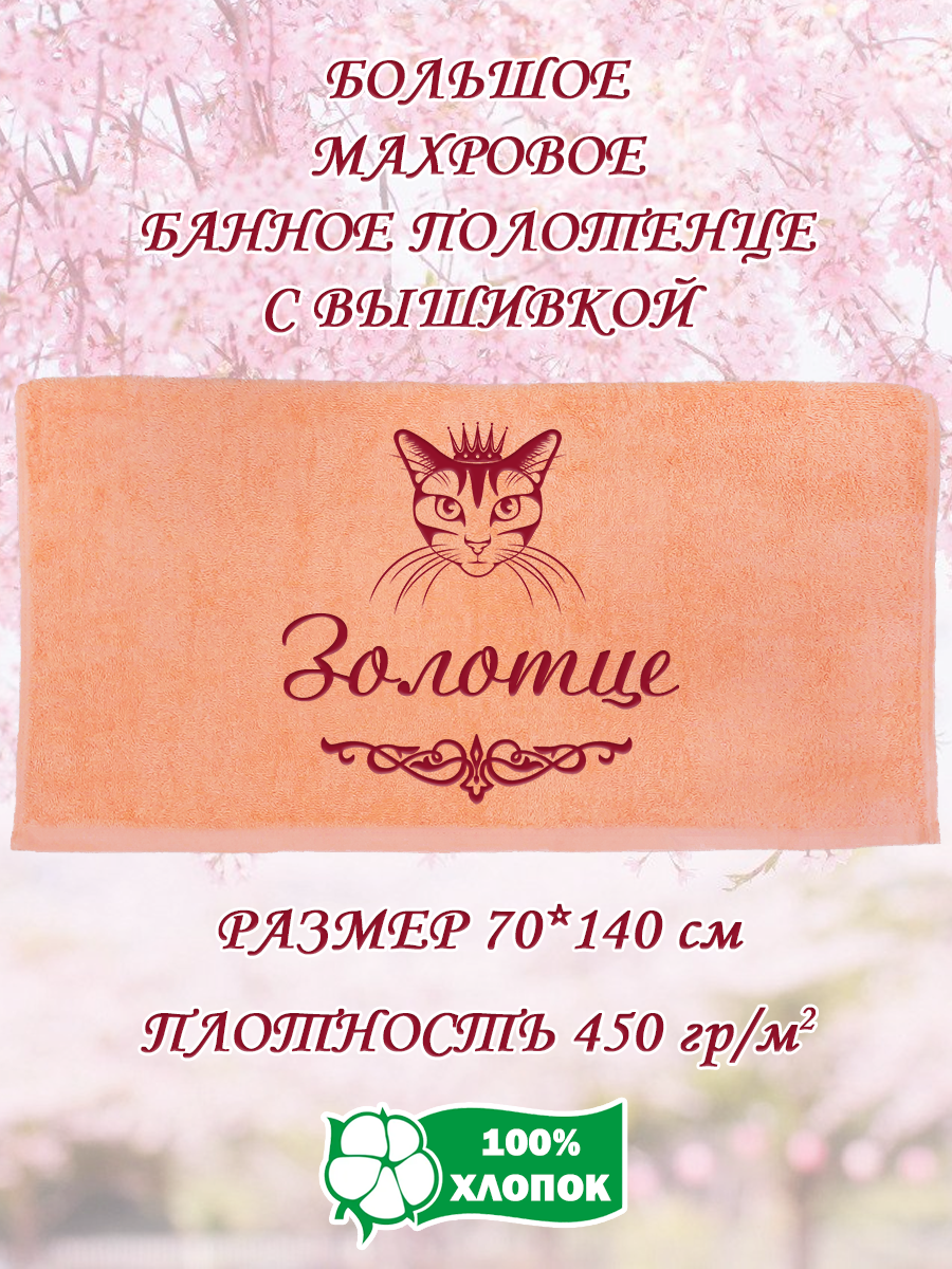 

Полотенце махровое XALAT подарочное с вышивкой Золотце 70х140 см, IP-PEACH-0630, Золотце